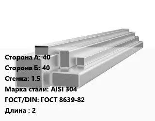 Труба профильная нержавеющая шлифованная 40х40х1.5 Сталь: AISI 304 ГОСТ: ГОСТ 8639-82 L=2